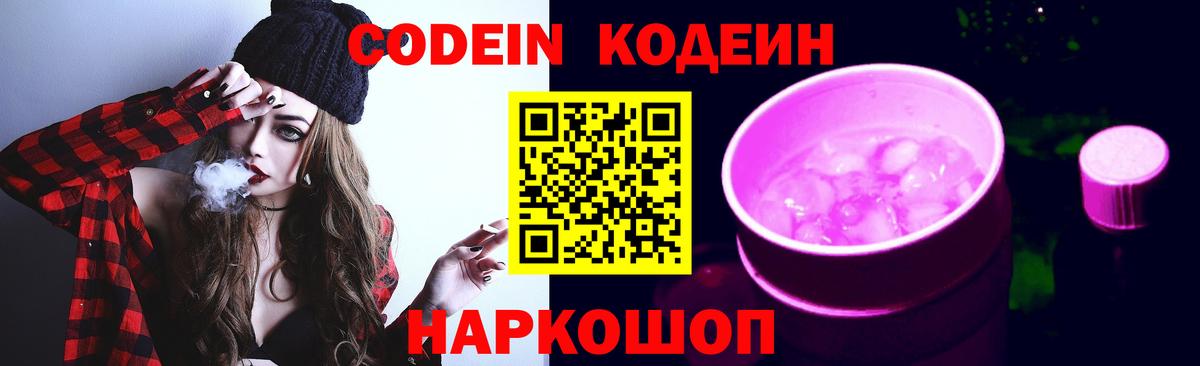 Кодеин Purple Drank Сердобск